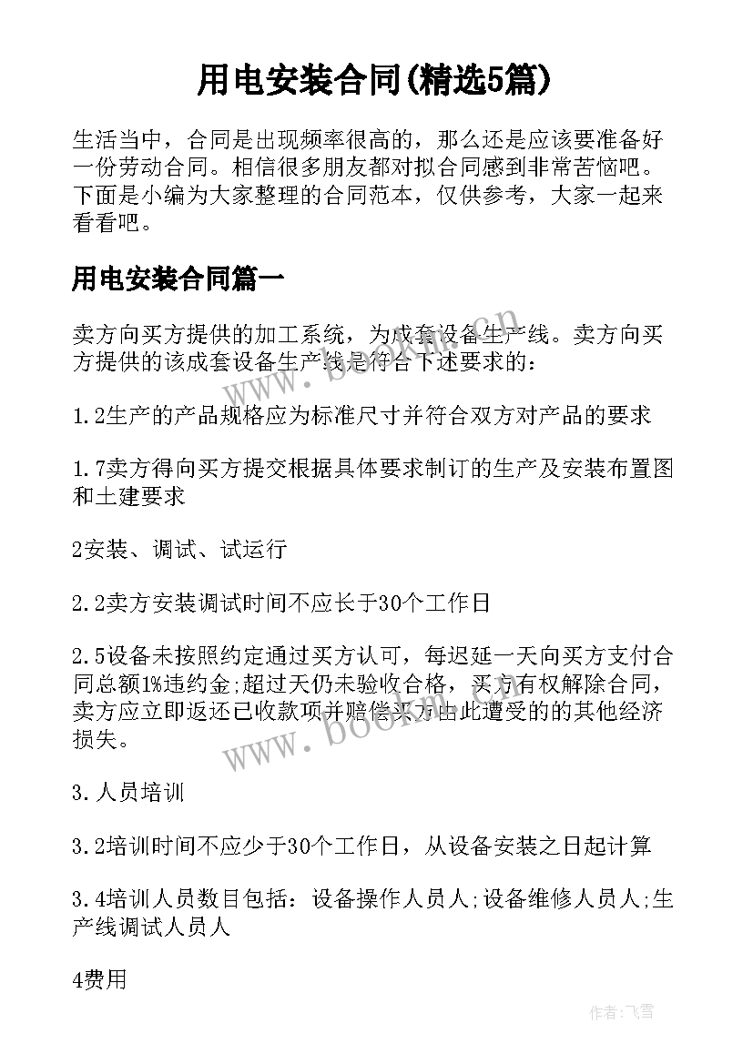 用电安装合同(精选5篇)