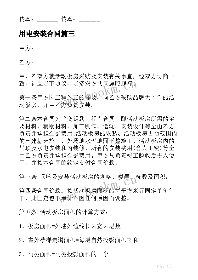 用电安装合同(精选5篇)