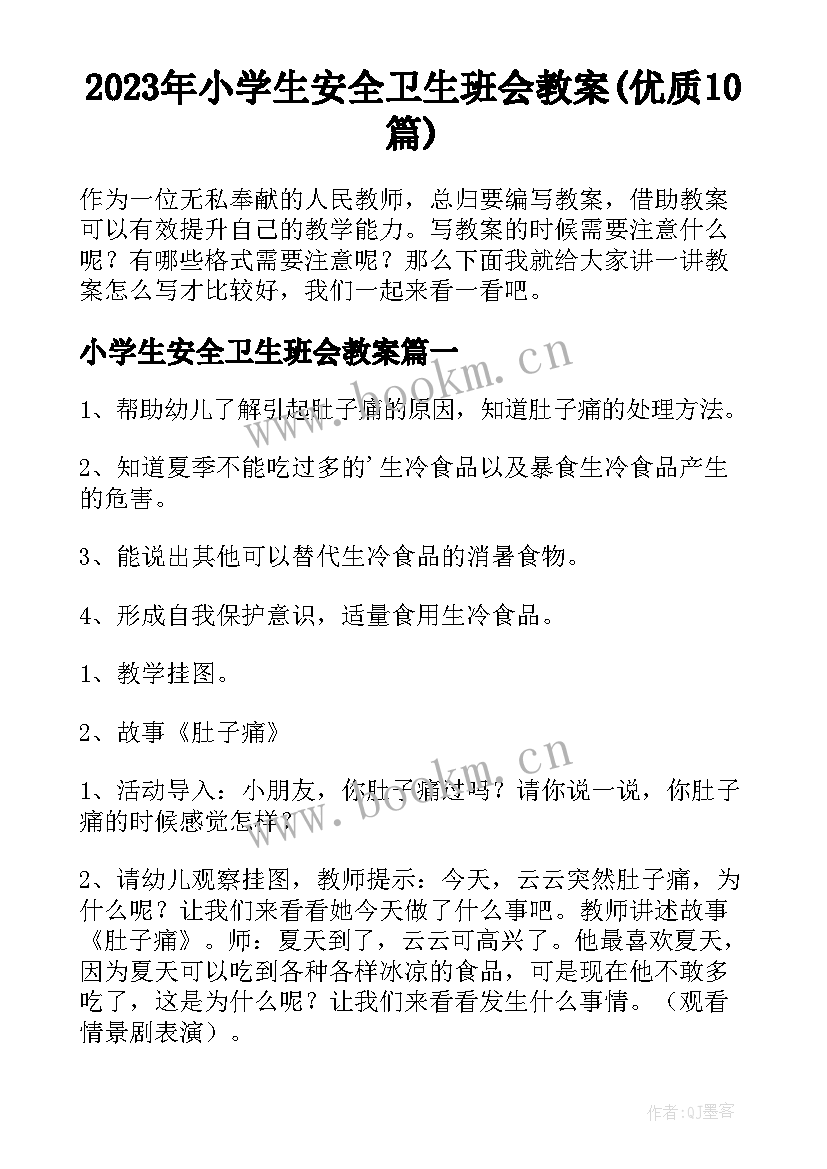 2023年小学生安全卫生班会教案(优质10篇)