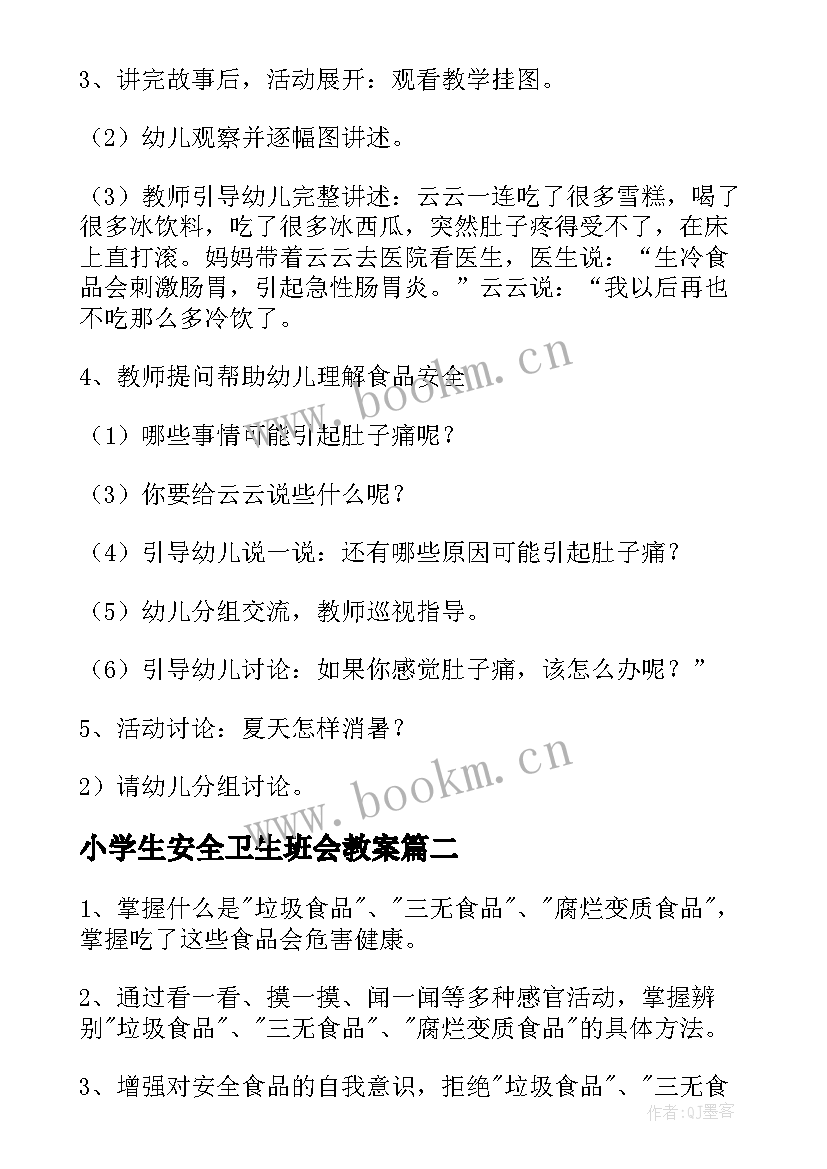 2023年小学生安全卫生班会教案(优质10篇)