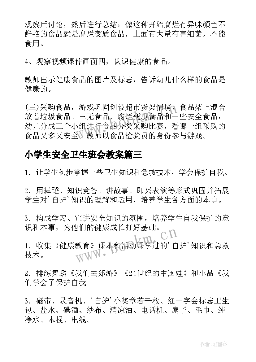 2023年小学生安全卫生班会教案(优质10篇)