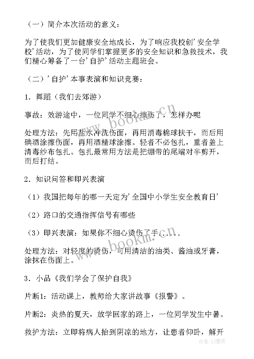 2023年小学生安全卫生班会教案(优质10篇)