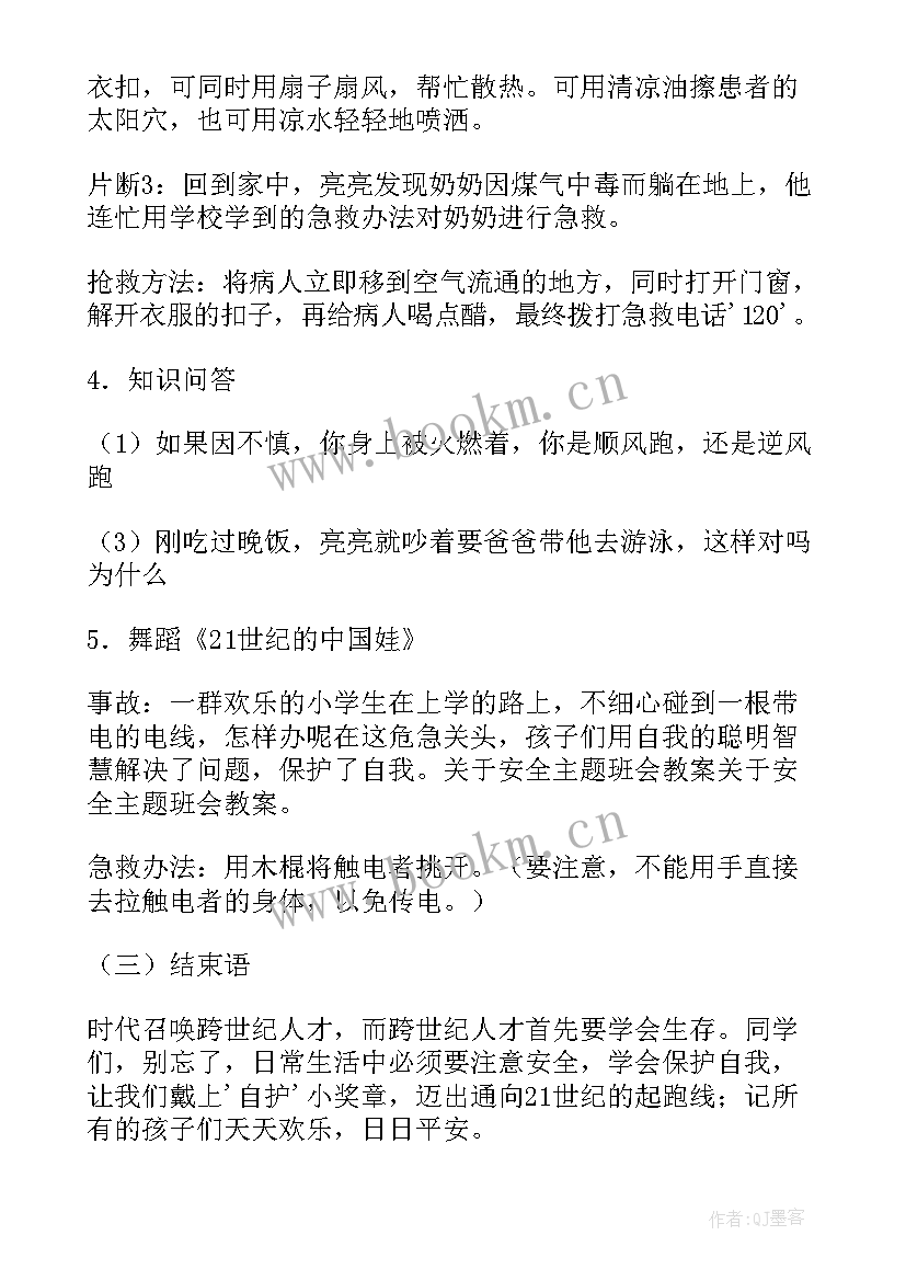 2023年小学生安全卫生班会教案(优质10篇)