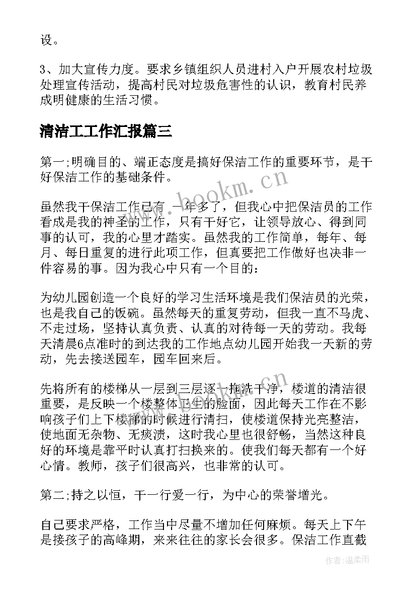 2023年清洁工工作汇报(优秀6篇)