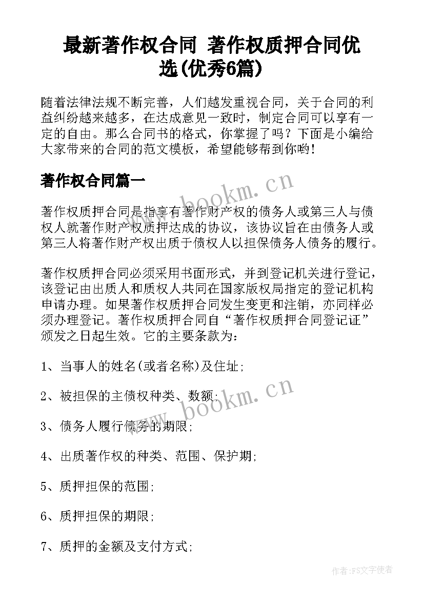 最新著作权合同 著作权质押合同优选(优秀6篇)