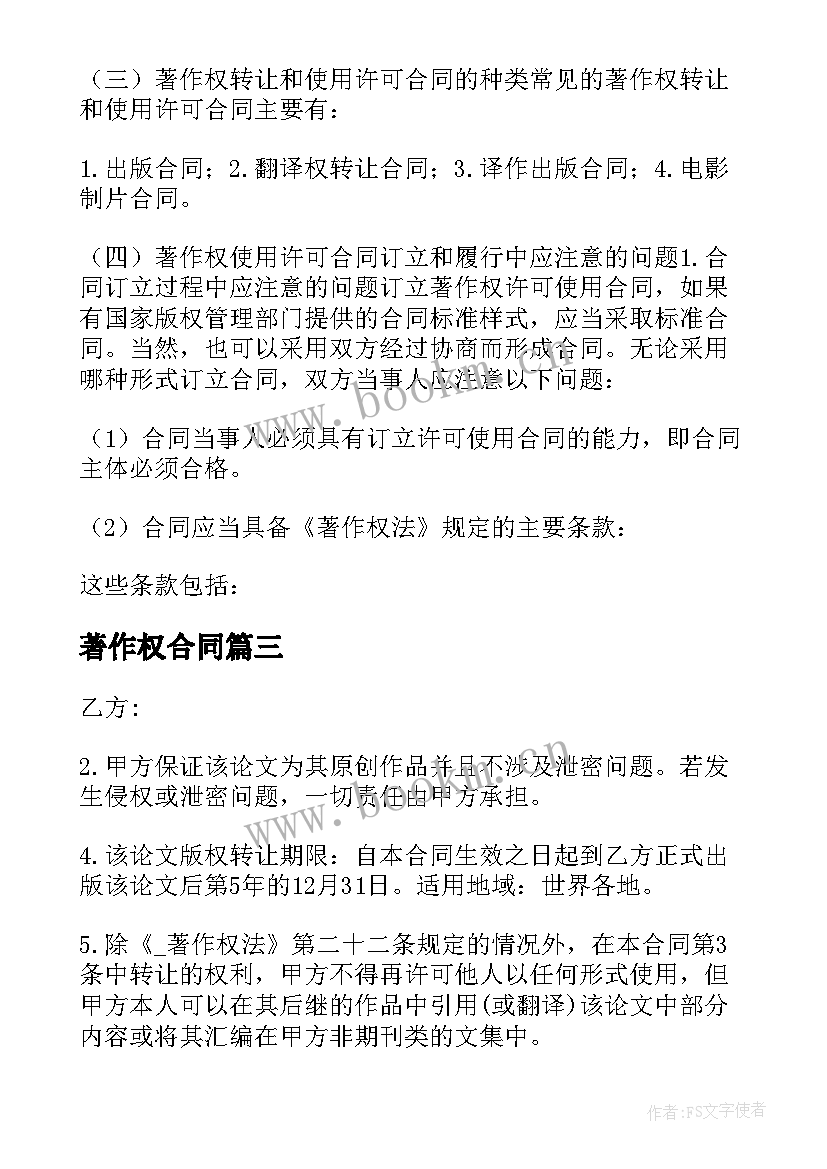 最新著作权合同 著作权质押合同优选(优秀6篇)