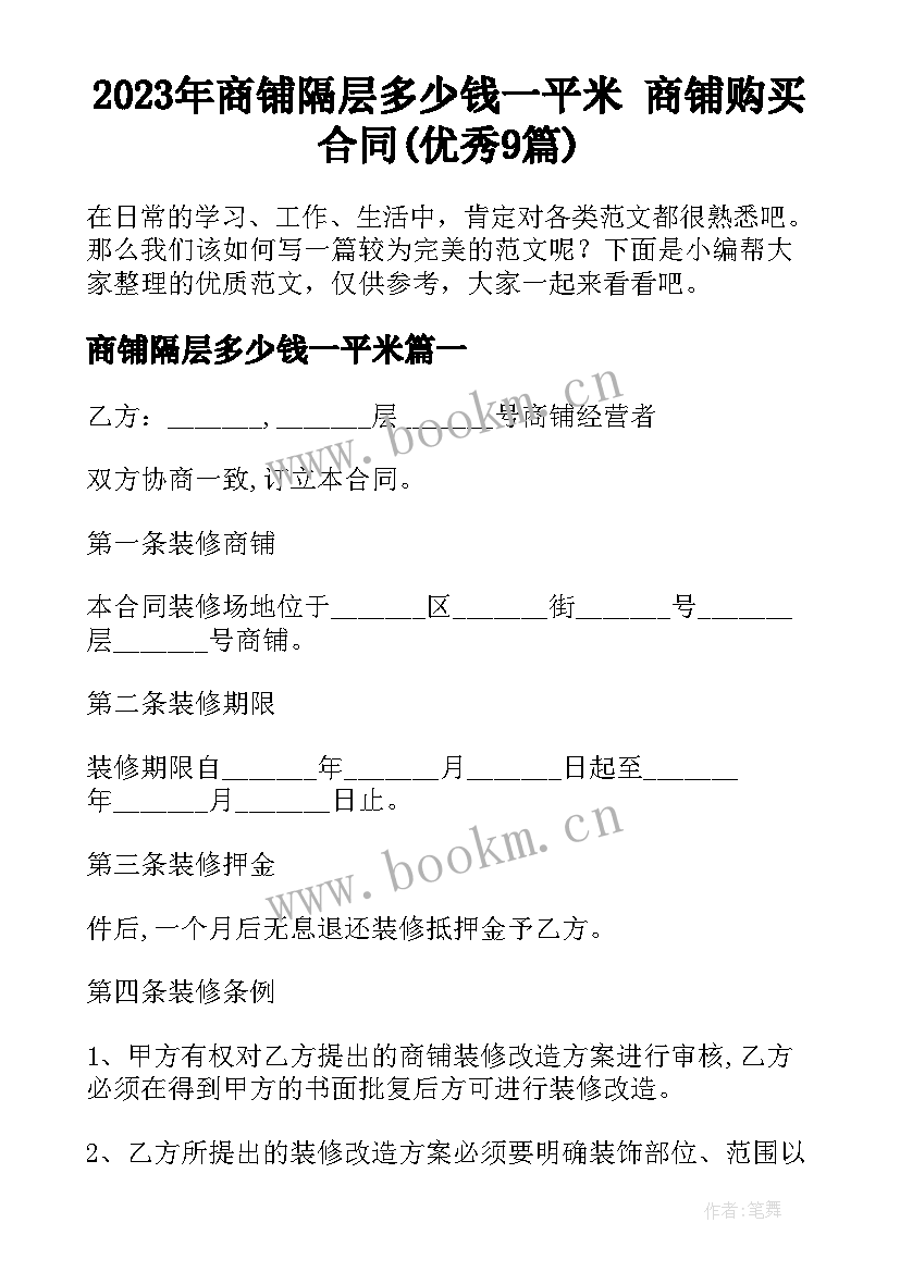 2023年商铺隔层多少钱一平米 商铺购买合同(优秀9篇)