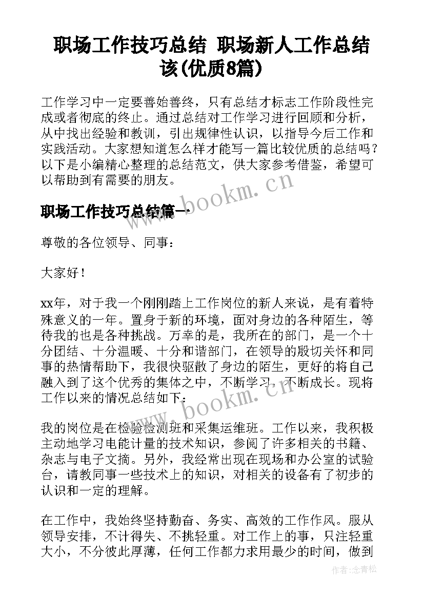 职场工作技巧总结 职场新人工作总结该(优质8篇)