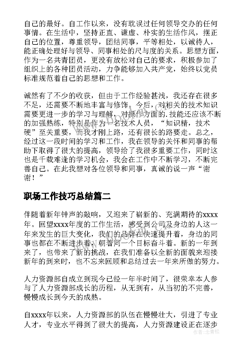 职场工作技巧总结 职场新人工作总结该(优质8篇)