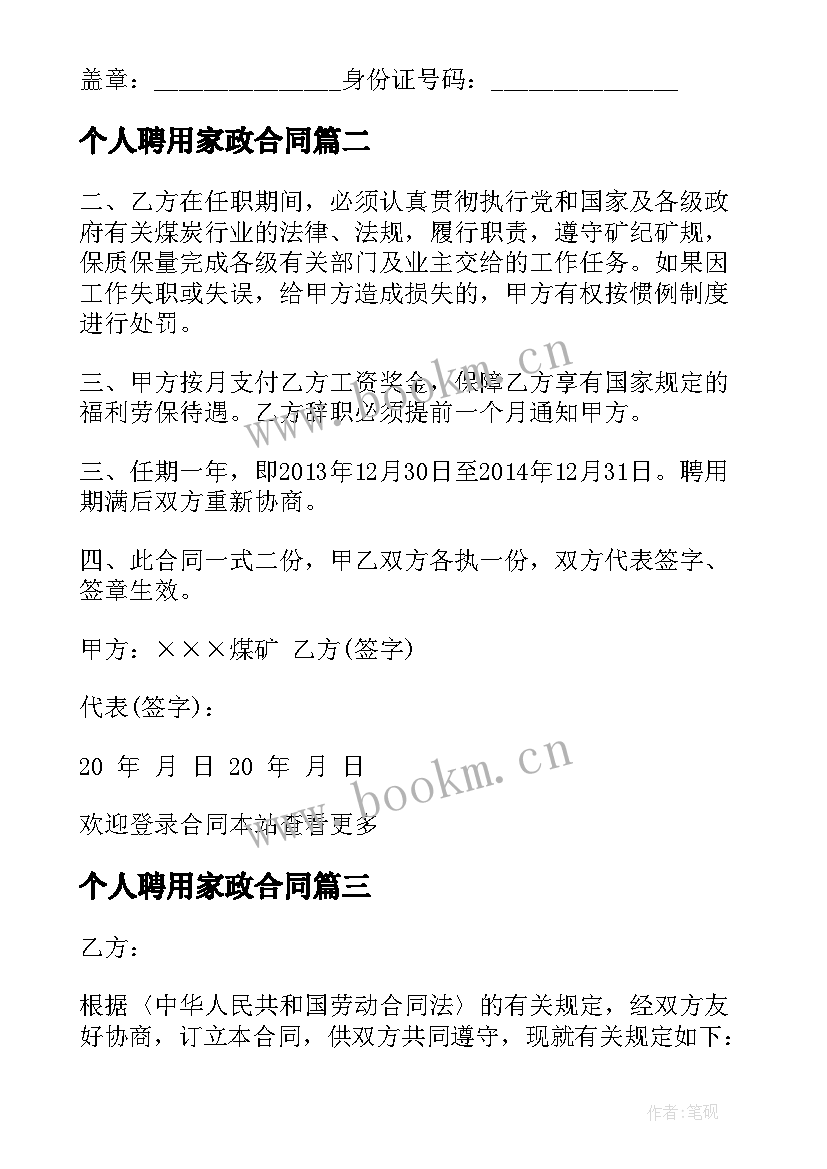 2023年个人聘用家政合同(通用10篇)