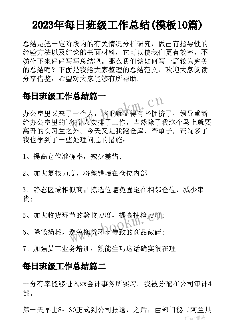 2023年每日班级工作总结(模板10篇)