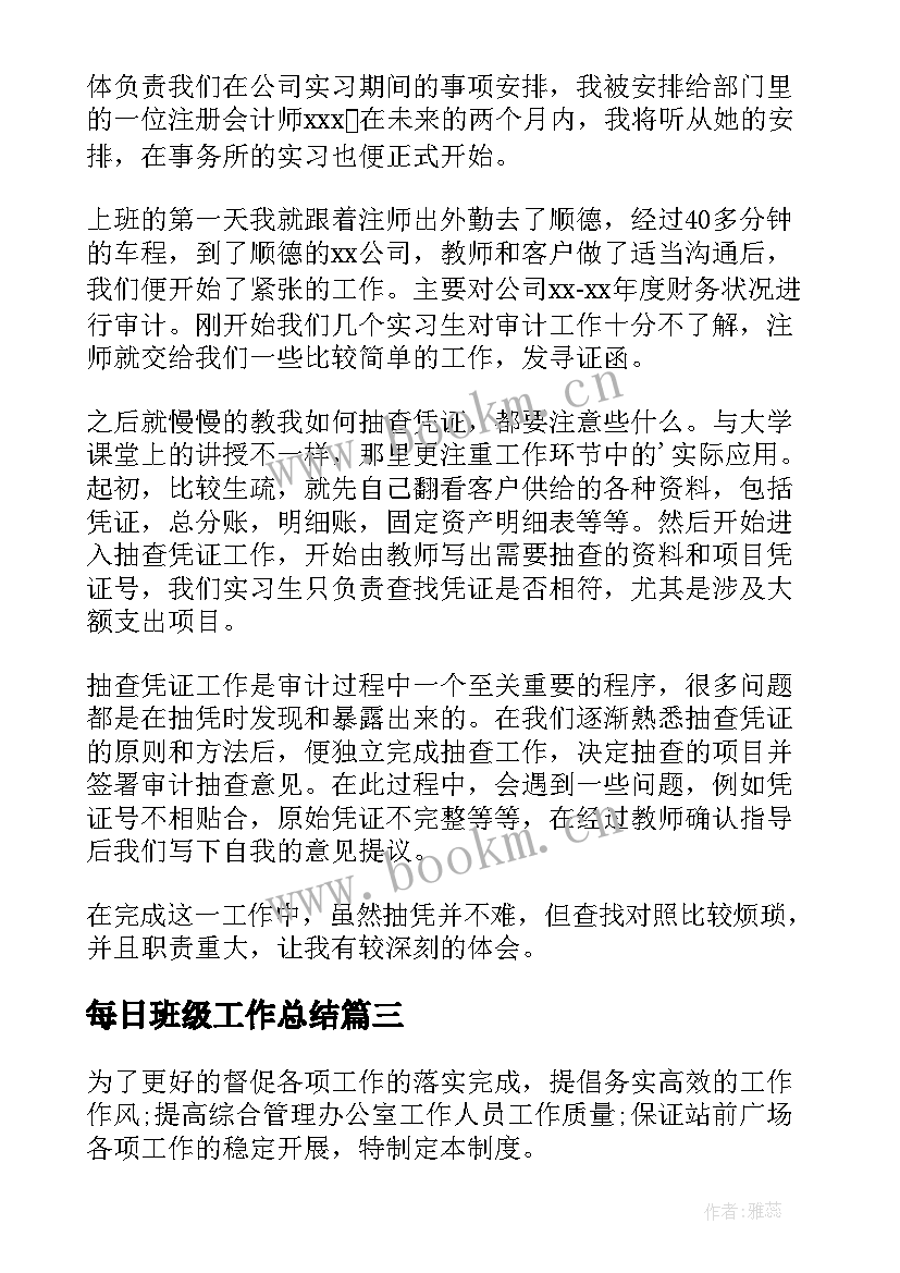 2023年每日班级工作总结(模板10篇)