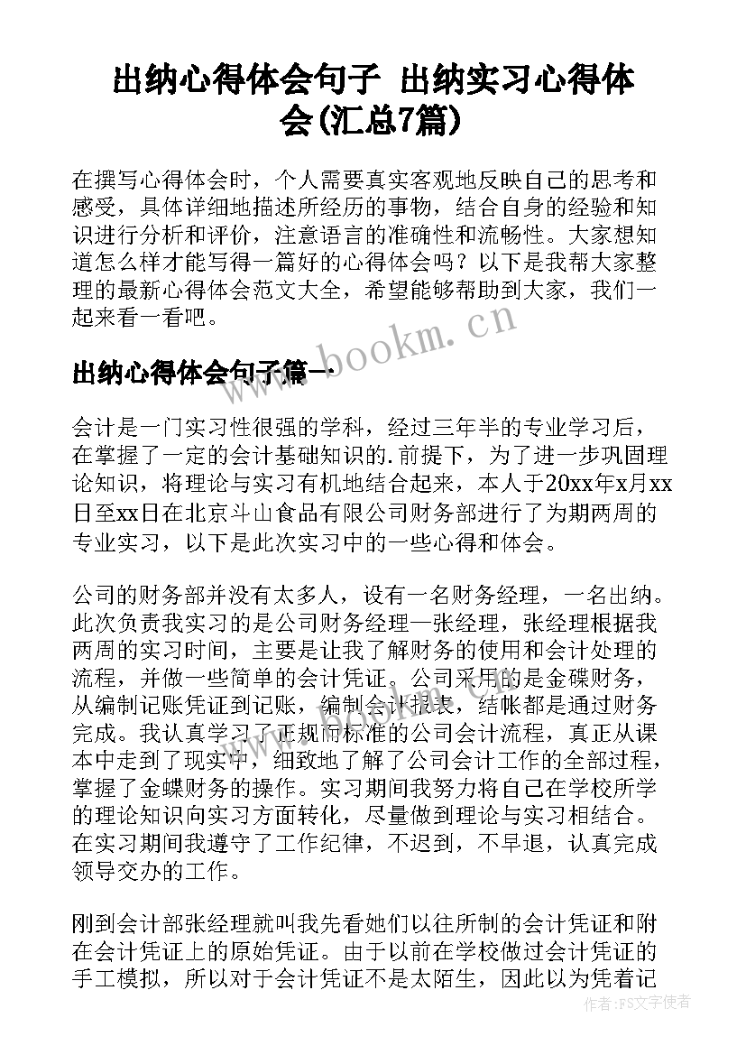 出纳心得体会句子 出纳实习心得体会(汇总7篇)