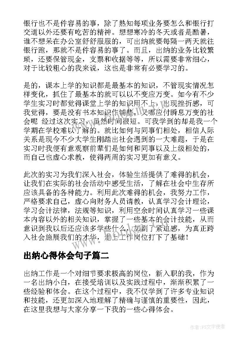 出纳心得体会句子 出纳实习心得体会(汇总7篇)