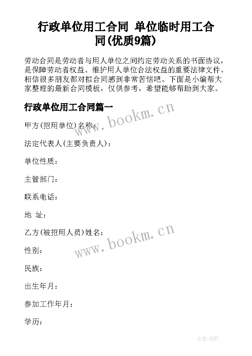 行政单位用工合同 单位临时用工合同(优质9篇)