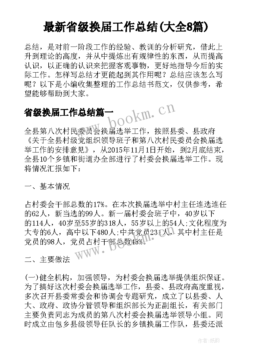 最新省级换届工作总结(大全8篇)