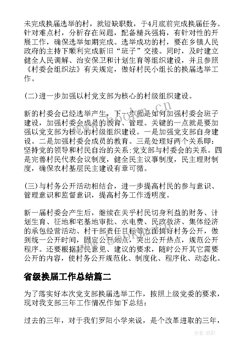 最新省级换届工作总结(大全8篇)