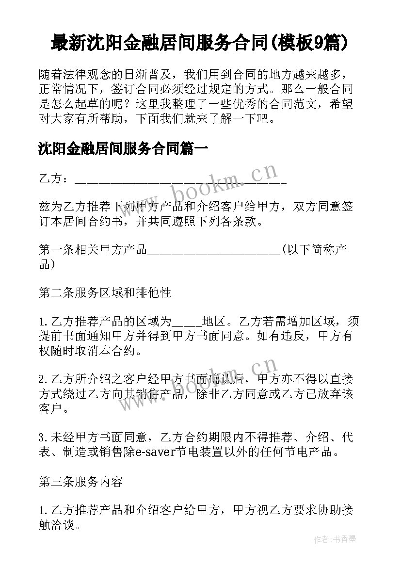 最新沈阳金融居间服务合同(模板9篇)