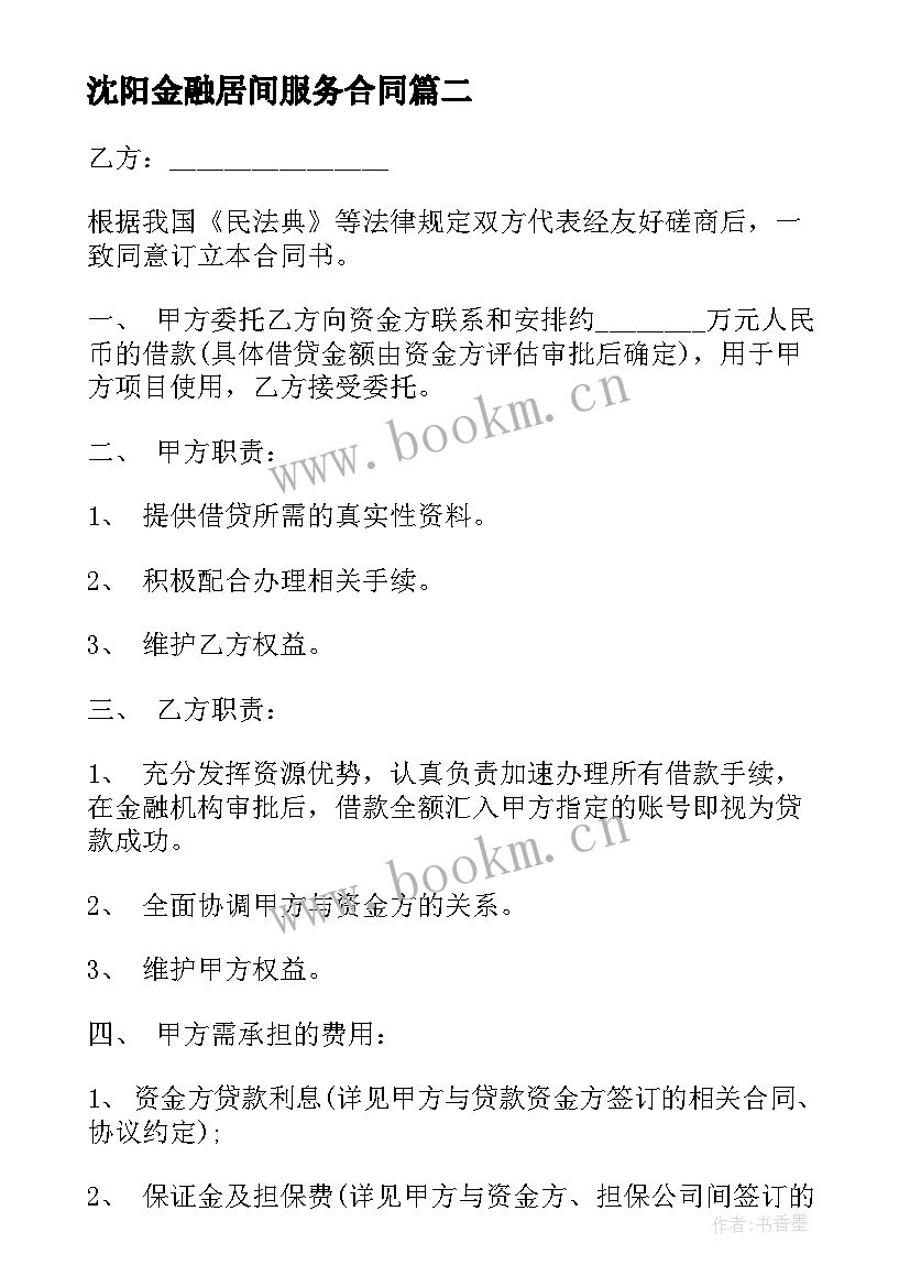 最新沈阳金融居间服务合同(模板9篇)