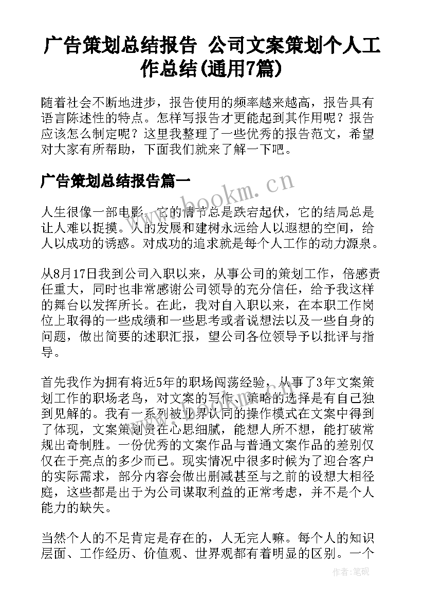 广告策划总结报告 公司文案策划个人工作总结(通用7篇)