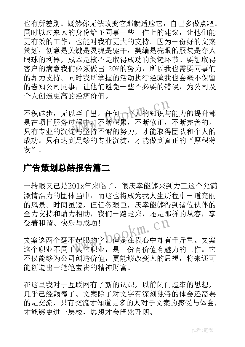 广告策划总结报告 公司文案策划个人工作总结(通用7篇)