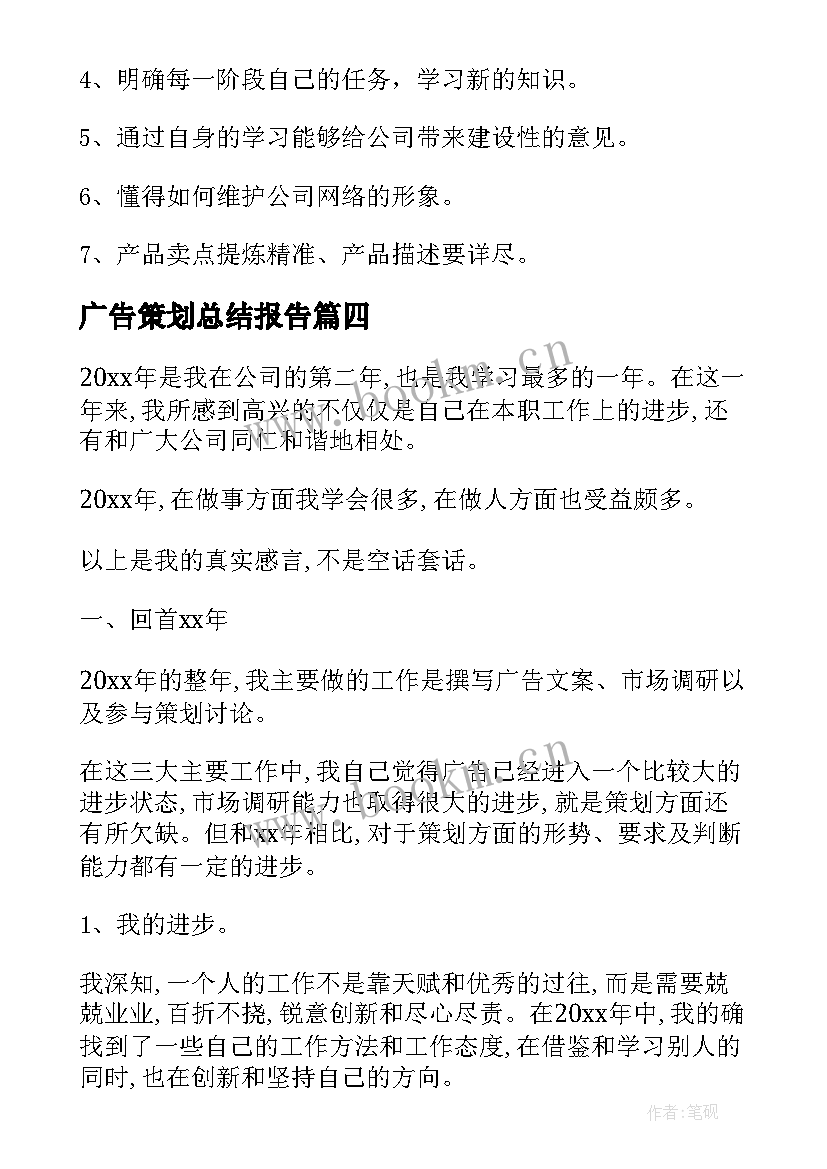 广告策划总结报告 公司文案策划个人工作总结(通用7篇)