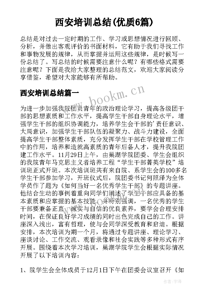 西安培训总结(优质6篇)