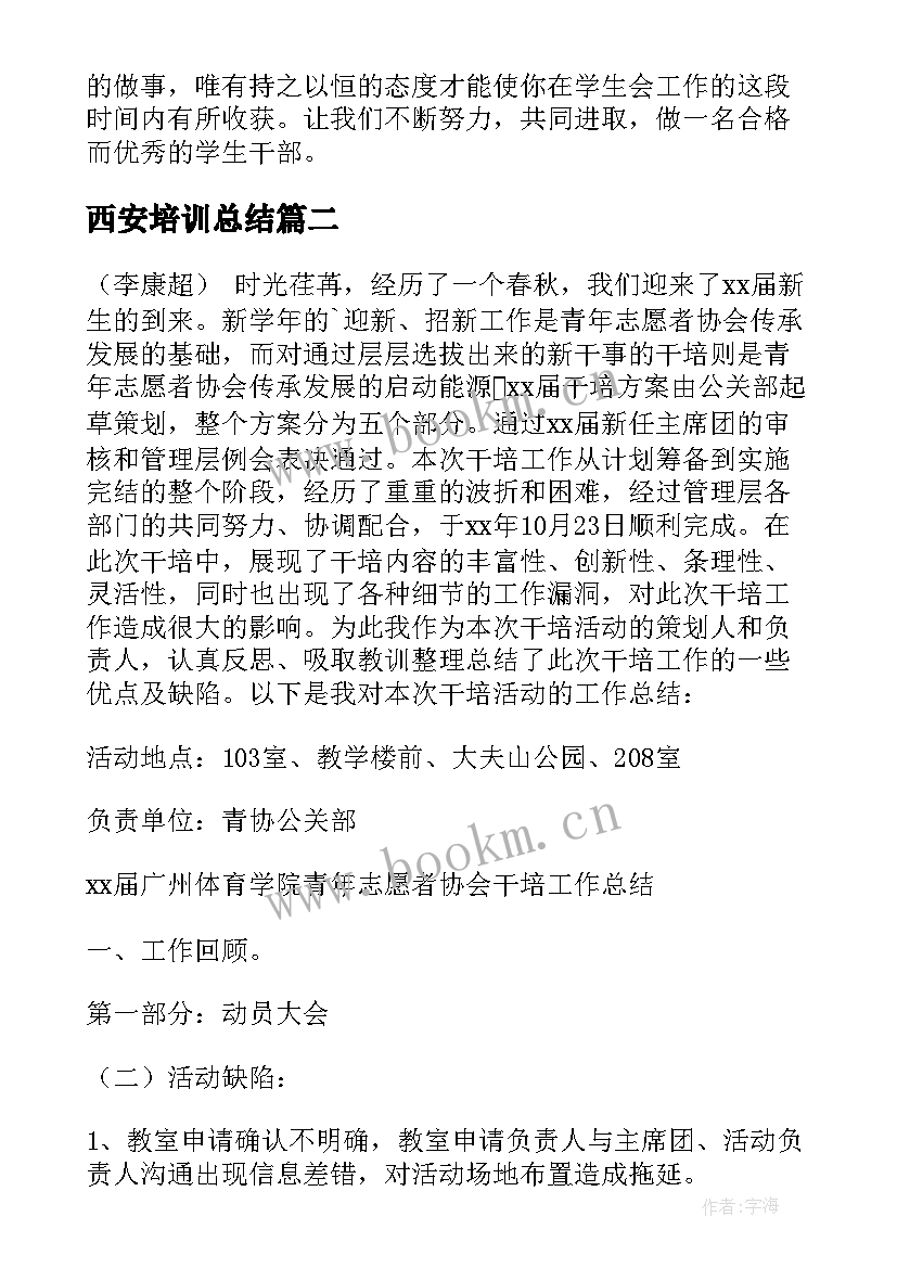 西安培训总结(优质6篇)