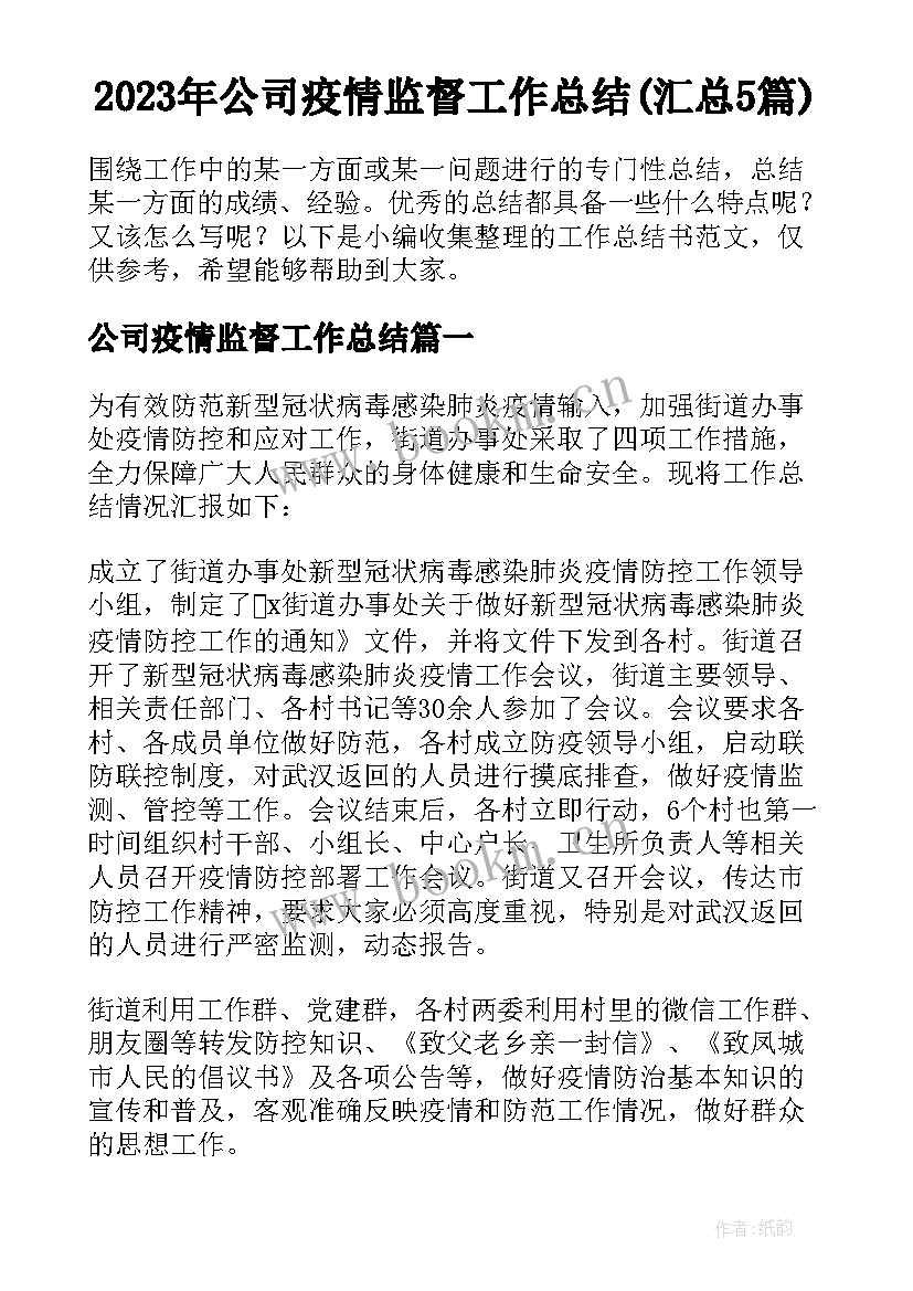 2023年公司疫情监督工作总结(汇总5篇)