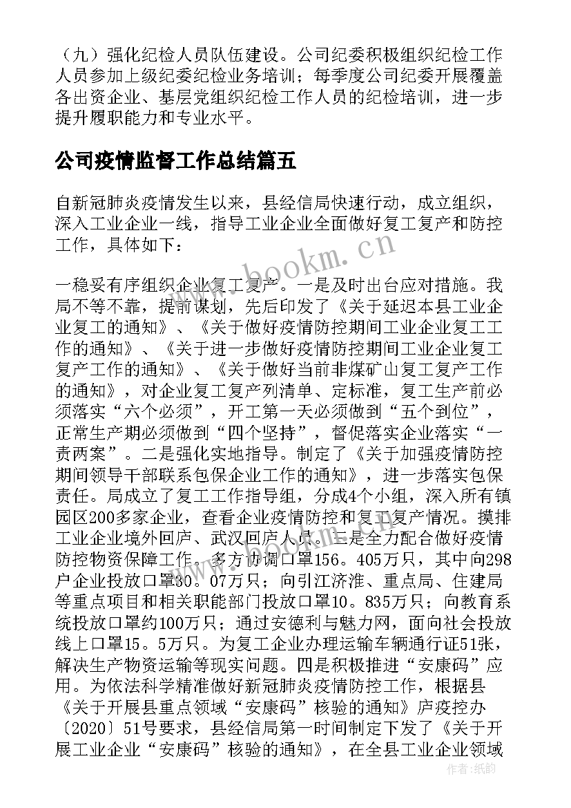 2023年公司疫情监督工作总结(汇总5篇)