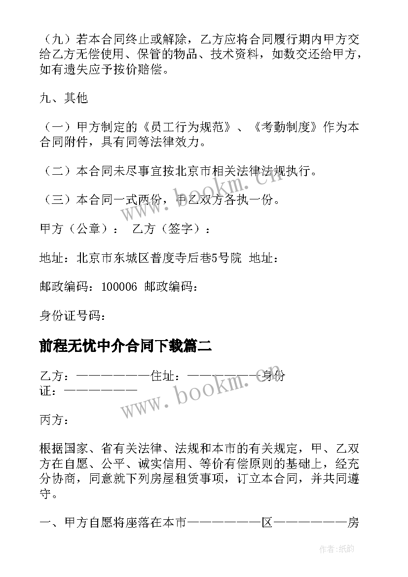 前程无忧中介合同下载 前程无忧签合同(精选6篇)