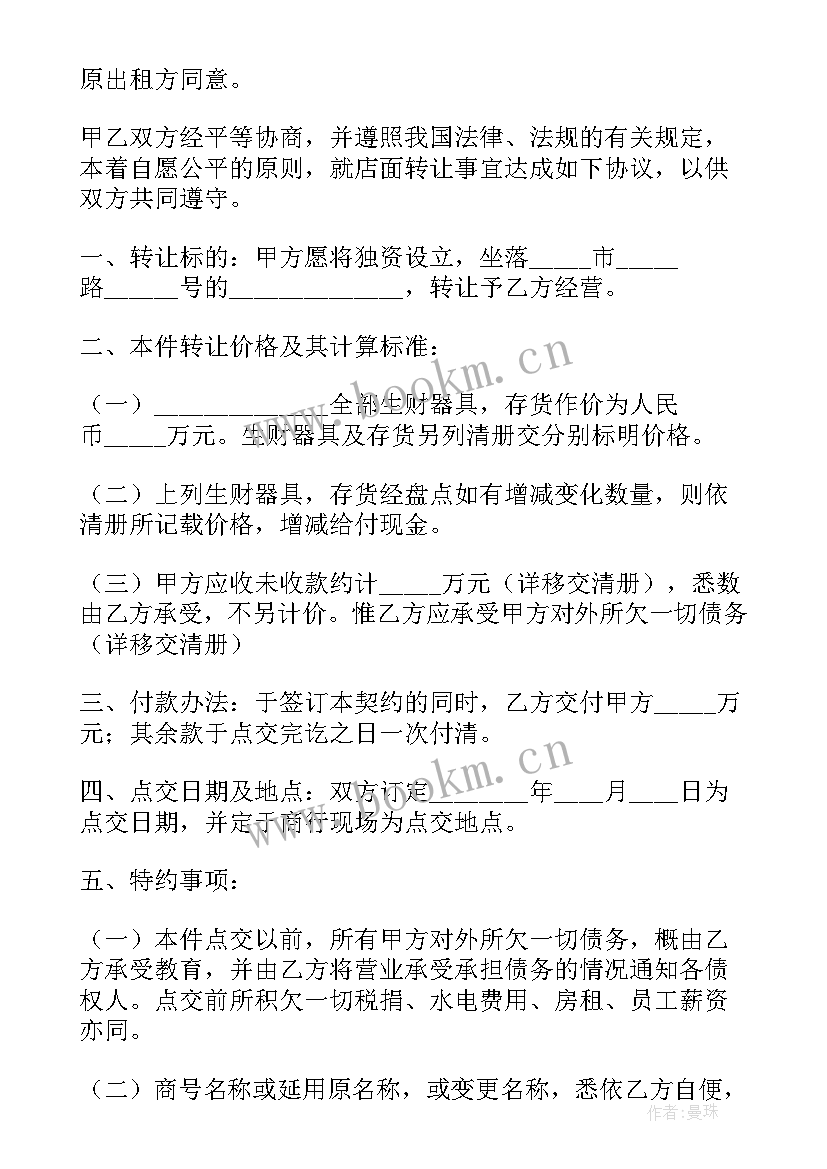 2023年麻辣烫兑店合同 门市房出兑合同(通用5篇)