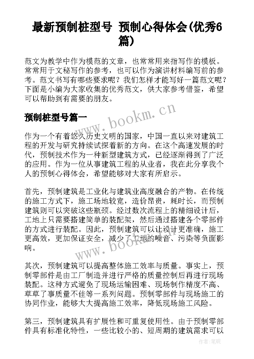 最新预制桩型号 预制心得体会(优秀6篇)