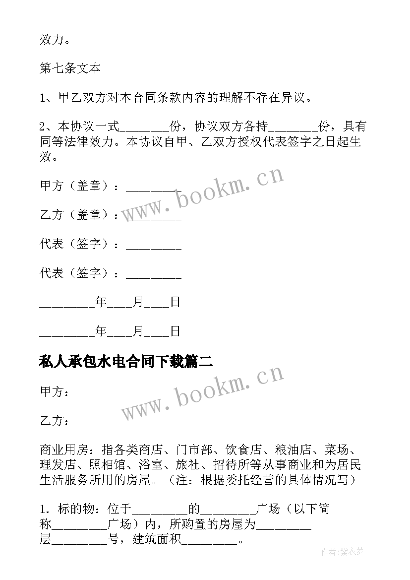 2023年私人承包水电合同下载 私人承包店铺合同下载(汇总9篇)