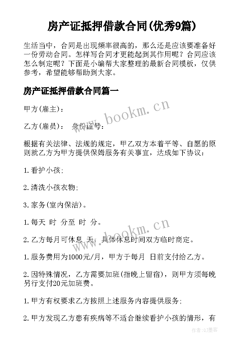 房产证抵押借款合同(优秀9篇)