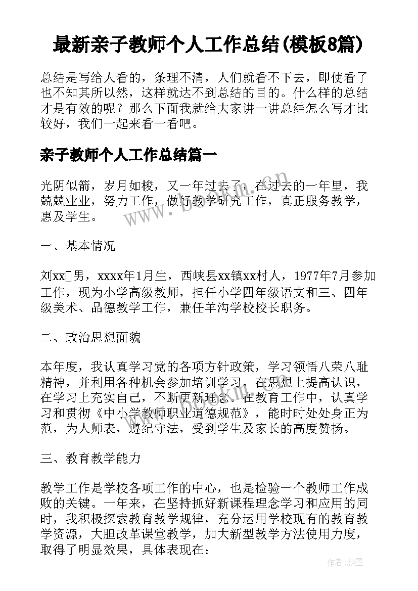 最新亲子教师个人工作总结(模板8篇)