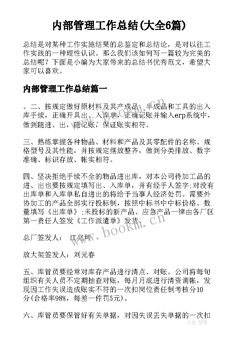 内部管理工作总结(大全6篇)