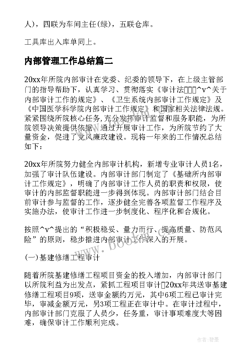 内部管理工作总结(大全6篇)