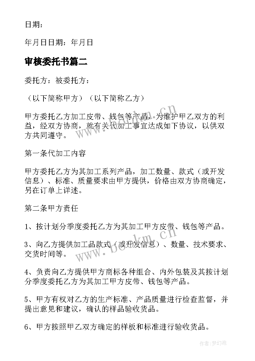 审核委托书 委托检测合同(精选8篇)