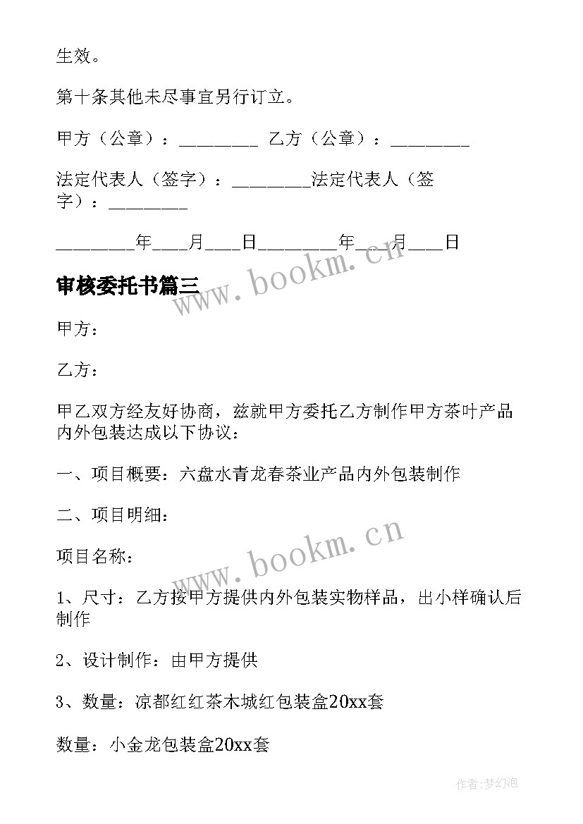 审核委托书 委托检测合同(精选8篇)