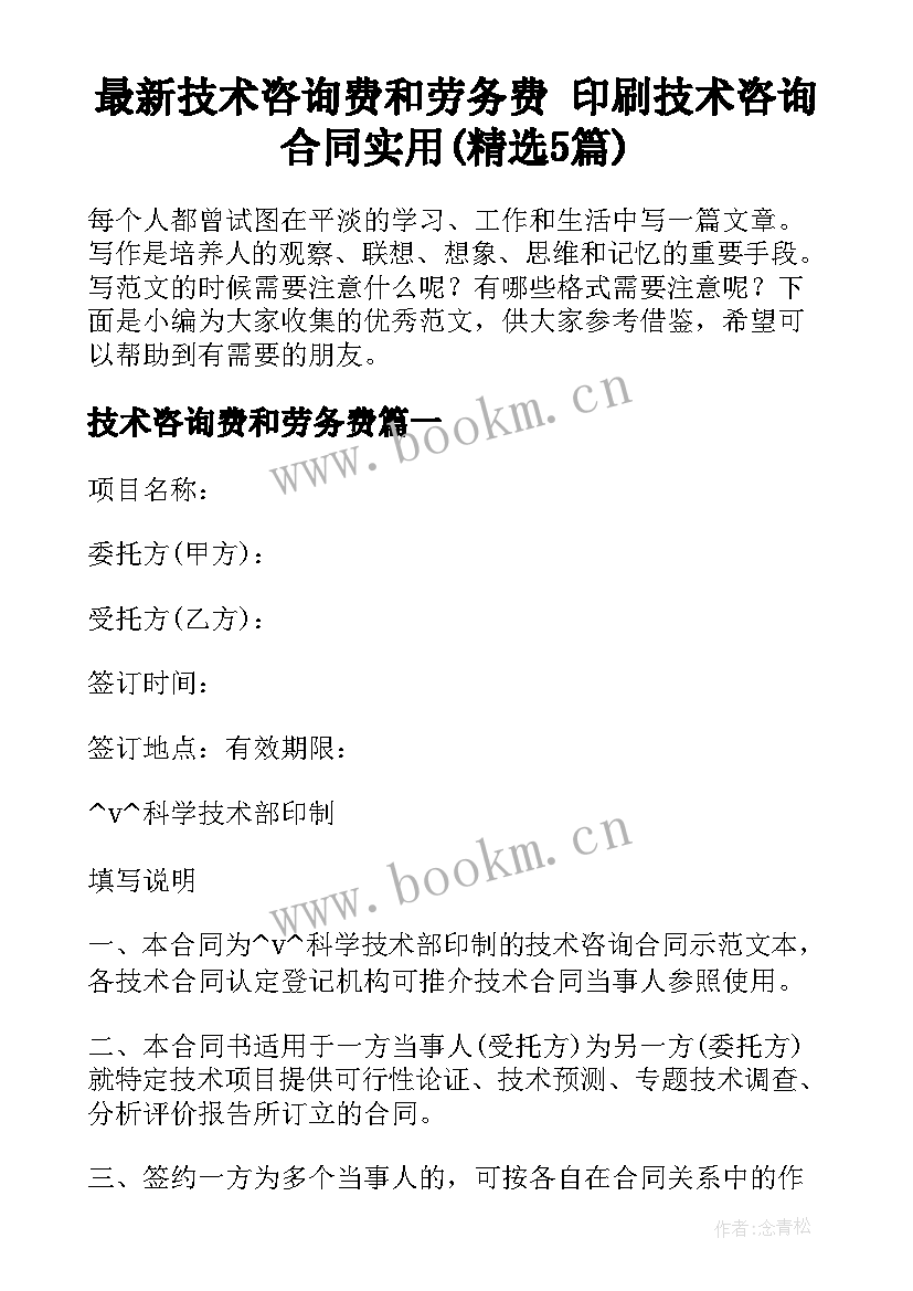 最新技术咨询费和劳务费 印刷技术咨询合同实用(精选5篇)