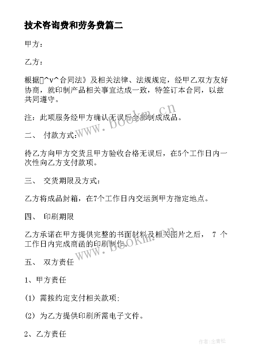 最新技术咨询费和劳务费 印刷技术咨询合同实用(精选5篇)