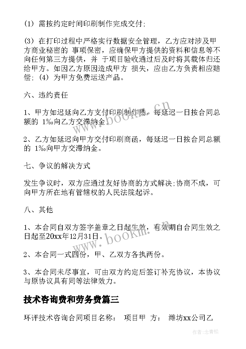 最新技术咨询费和劳务费 印刷技术咨询合同实用(精选5篇)