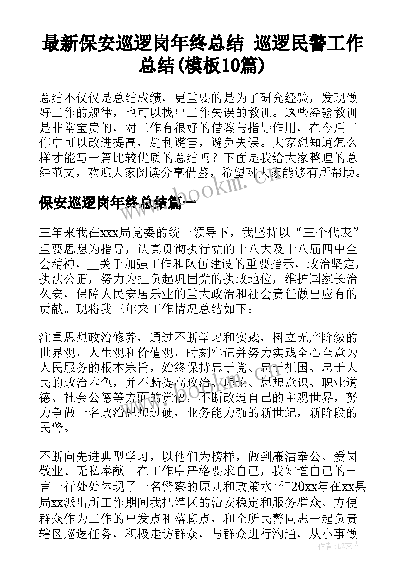 最新保安巡逻岗年终总结 巡逻民警工作总结(模板10篇)