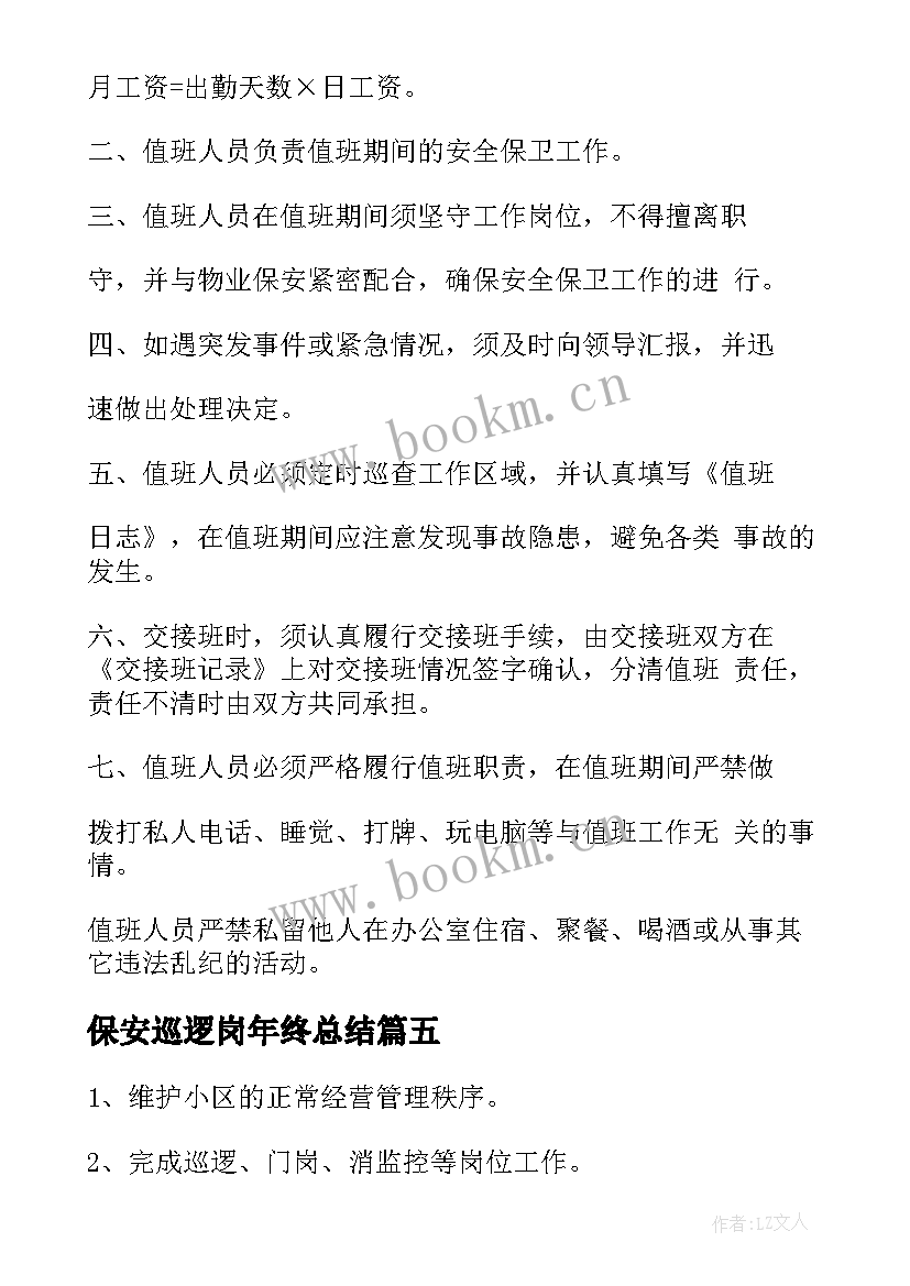 最新保安巡逻岗年终总结 巡逻民警工作总结(模板10篇)