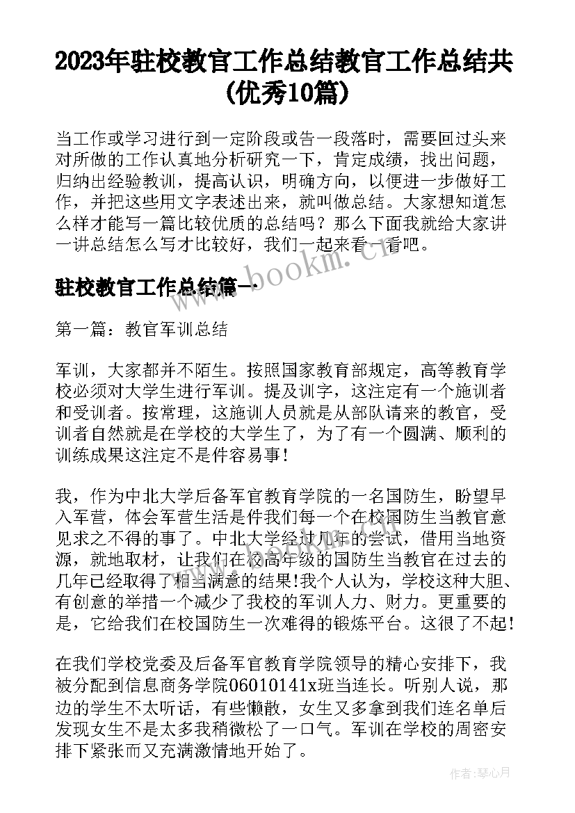 2023年驻校教官工作总结 教官工作总结共(优秀10篇)