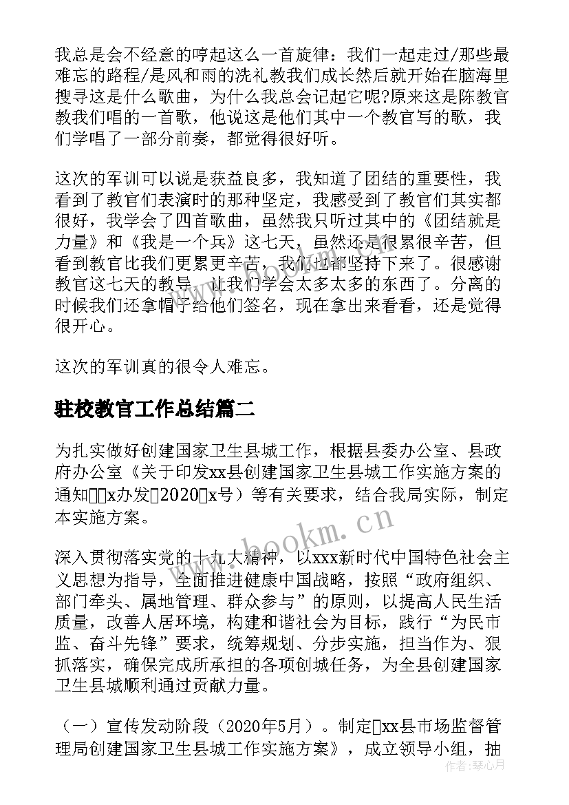 2023年驻校教官工作总结 教官工作总结共(优秀10篇)