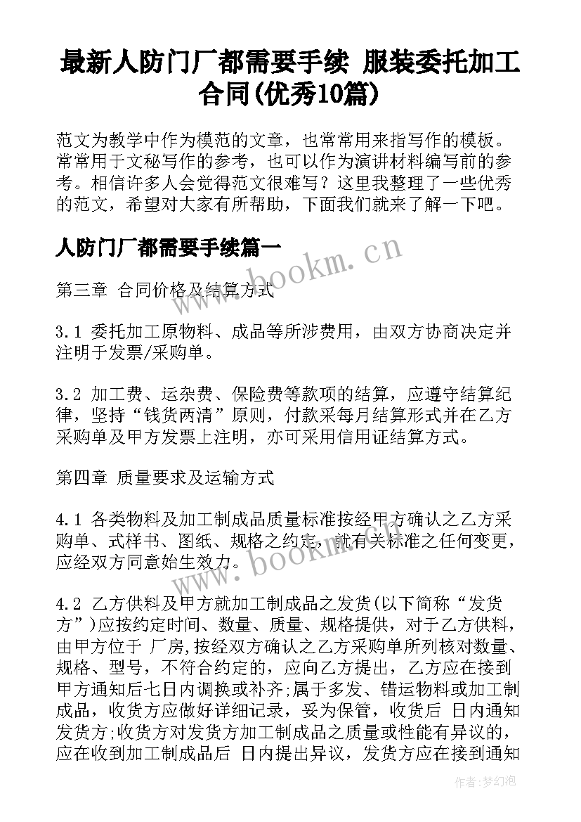 最新人防门厂都需要手续 服装委托加工合同(优秀10篇)