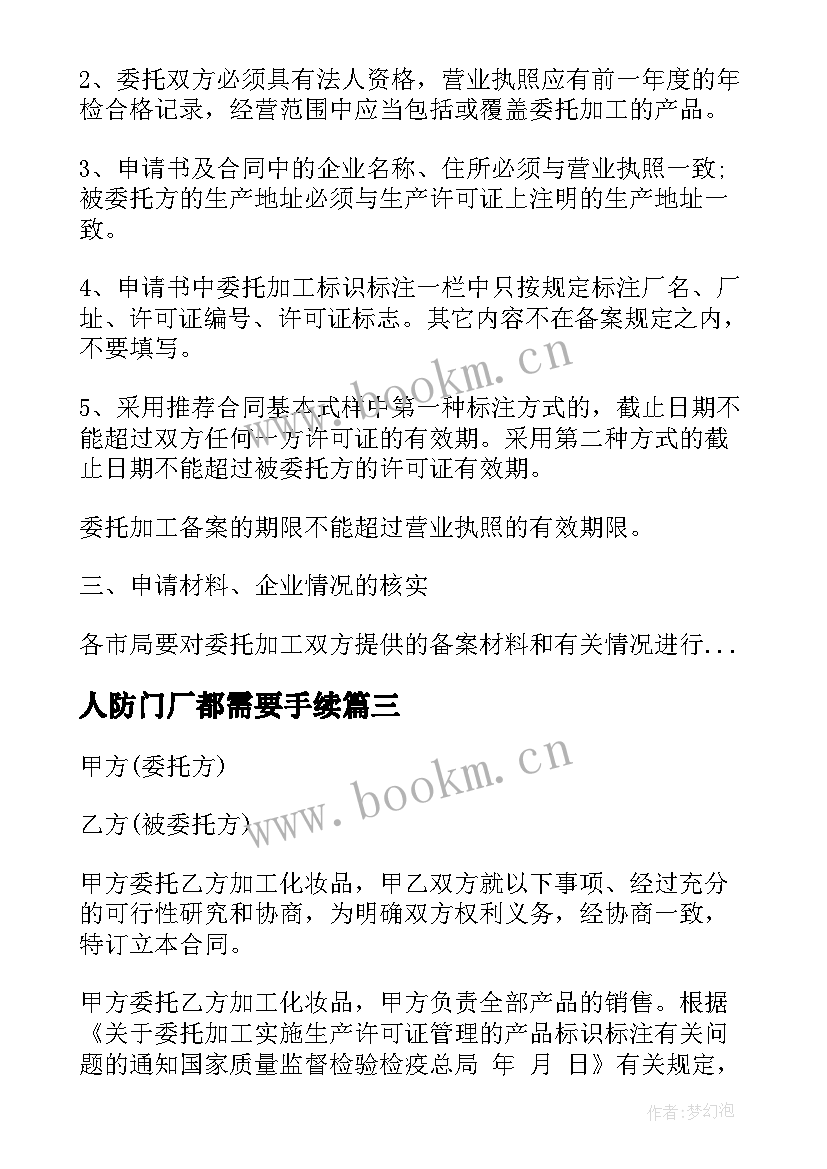 最新人防门厂都需要手续 服装委托加工合同(优秀10篇)