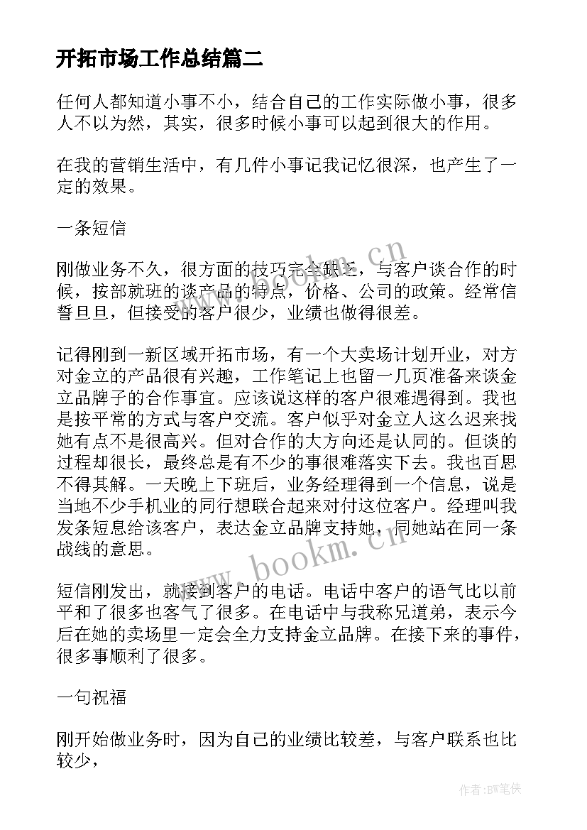 开拓市场工作总结 销售开拓市场(通用5篇)